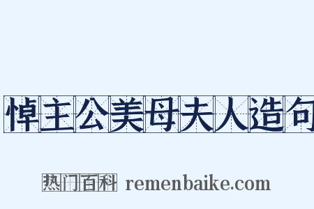 悼主公美母夫人造句是什么意思的图片